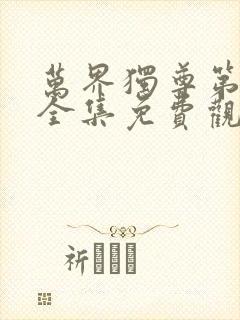 万界独尊第一季全集免费观看