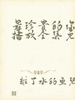 最珍贵的你在线播放全集免费观看