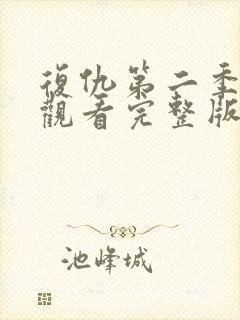 复仇第二季免费观看完整版封面