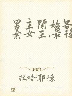 男主开始各种嫌弃女主,最后卑微求爱的小说