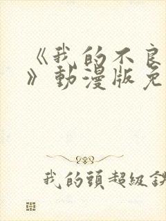 《我的不良义姐》动漫版免费观看