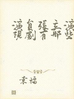 演员张立演的电视剧有哪些封面