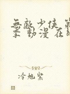 无敌少侠 第一季 动漫 在线观看