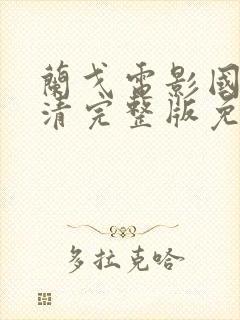 兰戈电影国语高清完整版免费