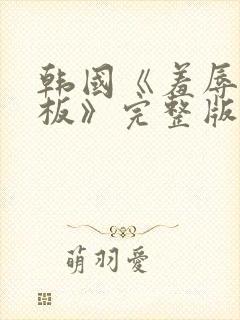 韩国《羞辱女老板》完整版