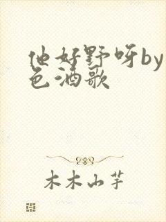 他好野呀by暮色酒歌封面