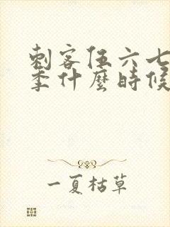 刺客伍六七第三季什么时候上线