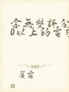 念无双评分9.0以上的电视剧