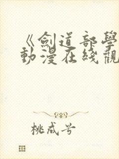 《剑道部学姐》动漫在线观看