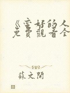 《蛮好的人生》免费观看全集高清