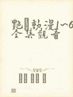 艳鉧动漫1~6全集观看封面