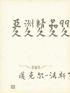 亚洲精品99久久久久久久封面