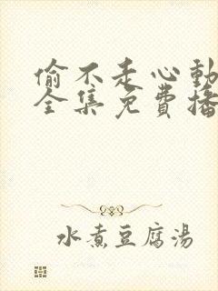 偷不走心动短剧全集免费播放