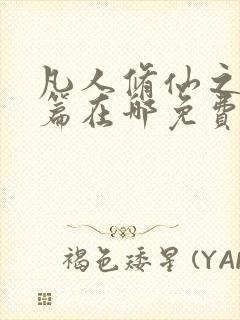 凡人修仙之仙界篇在哪免费下载