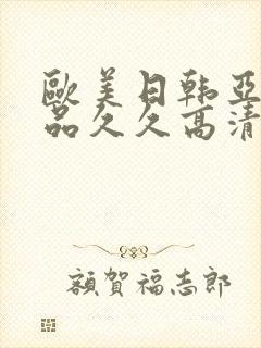 欧美日韩亚洲精品久久高清一本