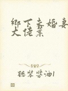 乡下未婚妻竟是大佬叶