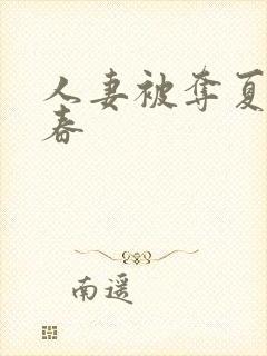 人妻被夺夏目彩春