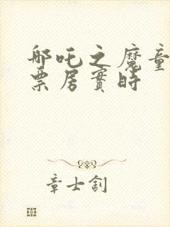 哪吒之魔童降世票房实时