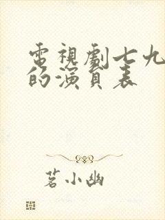 电视剧七九河开的演员表