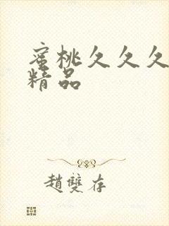 蜜桃久久久亚洲精品