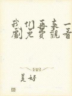 我们再来一次日剧免费观看全集