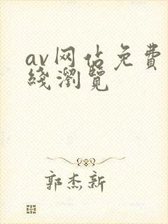 av网站免费在线浏览