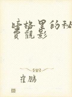 暗格里的秘密免费观影