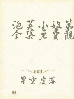 泡芙小姐第一季全集免费观看高清版