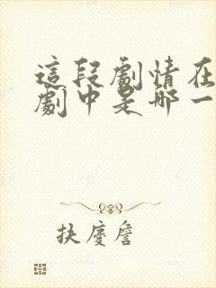 这段剧情在电视剧中是哪一集?