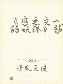 《恋之交~忘却的妖狐》动漫在线观看