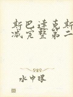 斯巴达克斯无删减完整第二季