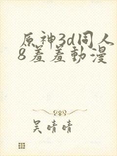 原神3d同人18羞羞动漫