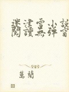 迷津雪小说免费阅读无弹窗