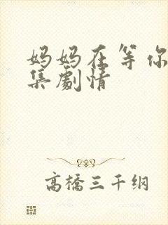 妈妈在等你47集剧情封面