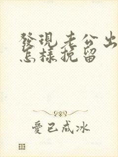 发现老公出轨该怎样挽留封面