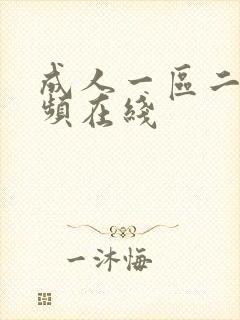成人一区二区视频在线