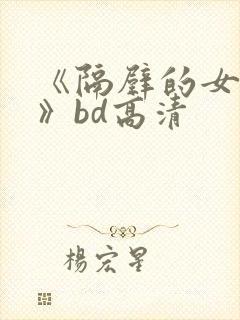 《隔壁的女邻居》bd高清封面