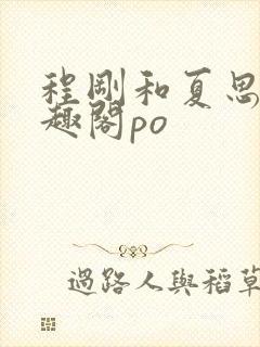 程刚和夏思思笔趣阁po封面