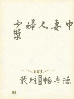 少妇人妻中出白浆