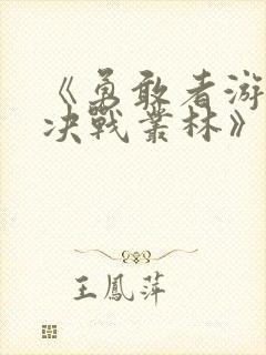 《勇敢者游戏:决战丛林》