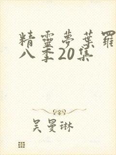 精灵梦叶罗丽第八季20集