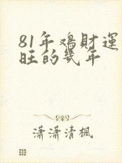 81年鸡财运最旺的几年