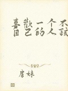 喜欢一个不喜欢自己的人该怎么办封面