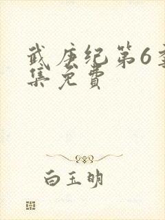 武庚纪第6季全集免费