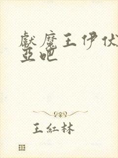 献魔王伊伏洛基亚吧封面