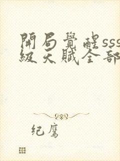 开局觉醒sss级天赋全部章节免费看