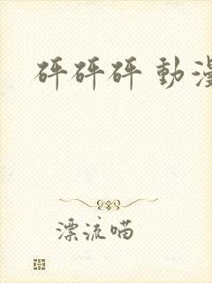 砰砰砰 动漫