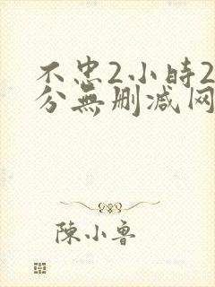 不忠2小时25分无删减网盘