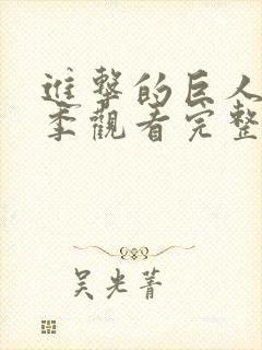 进击的巨人第一季观看完整版高清