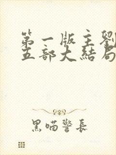 第一版主刘艳第五部大结局